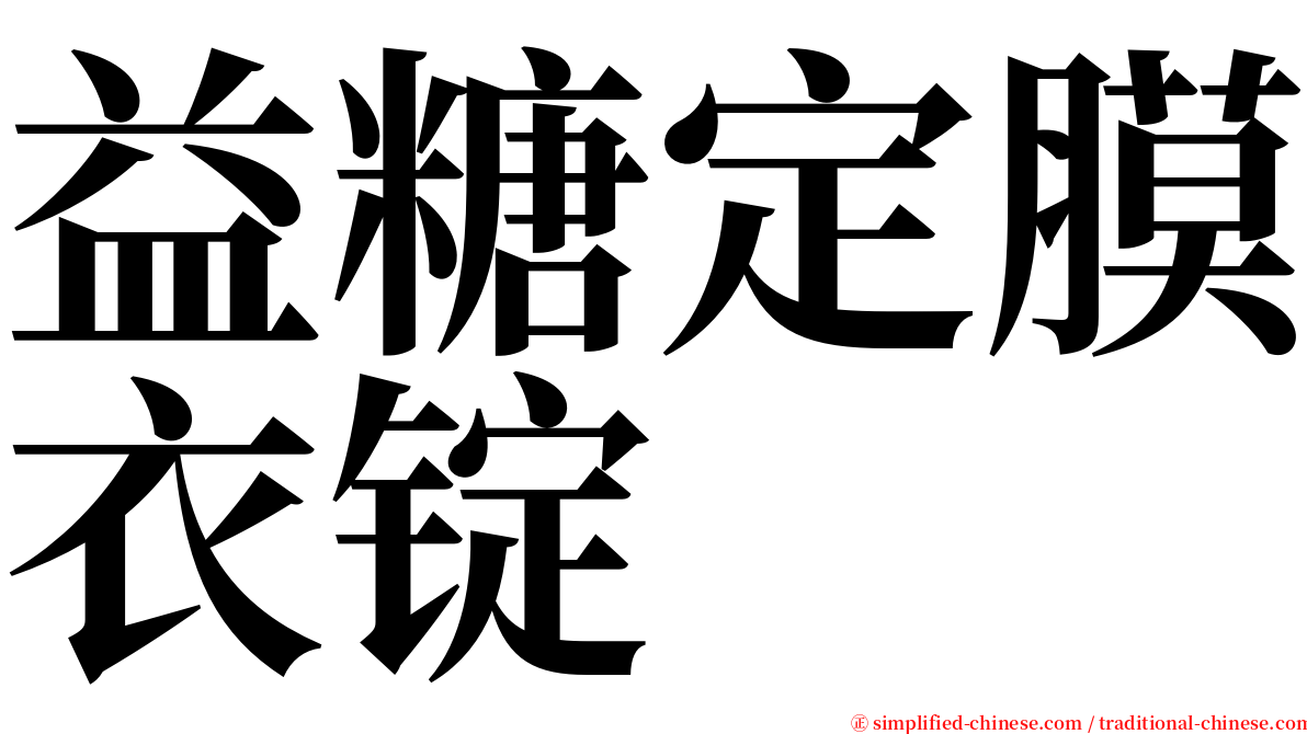 益糖定膜衣锭 serif font