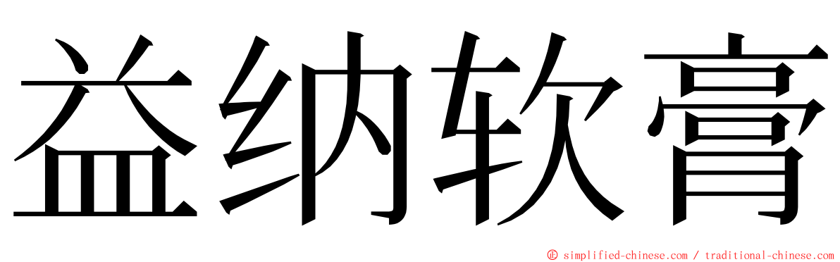 益纳软膏 ming font