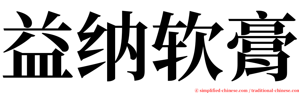 益纳软膏 serif font