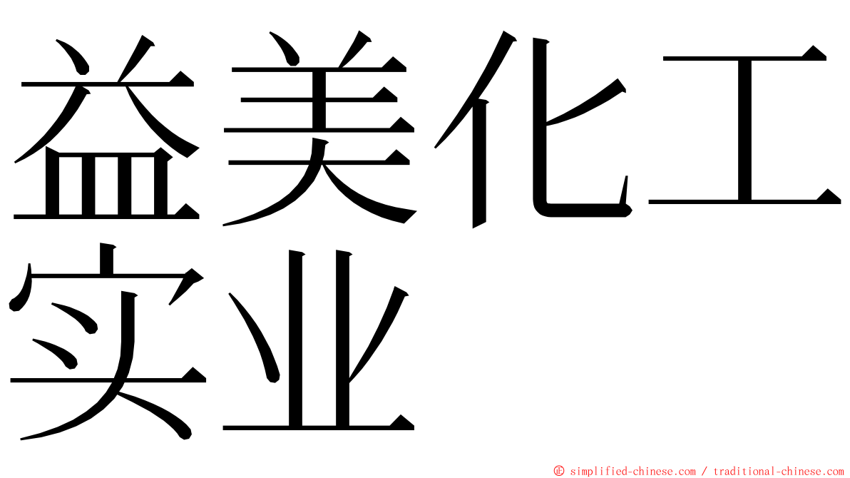 益美化工实业 ming font