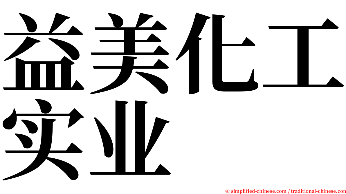 益美化工实业 serif font