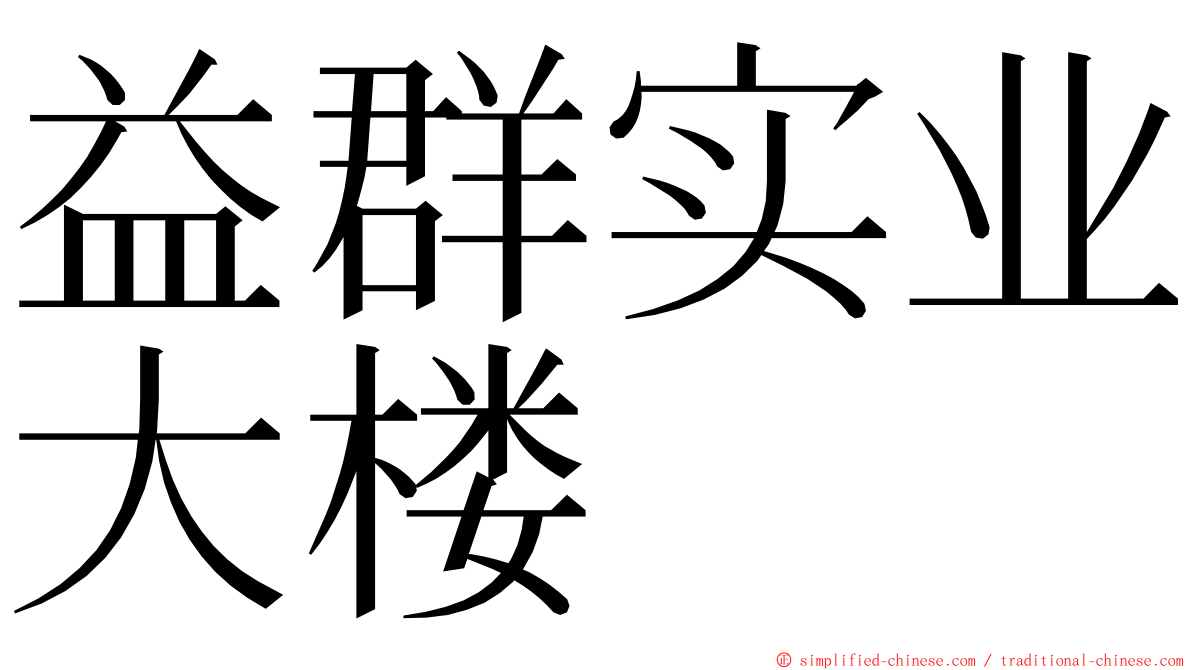 益群实业大楼 ming font