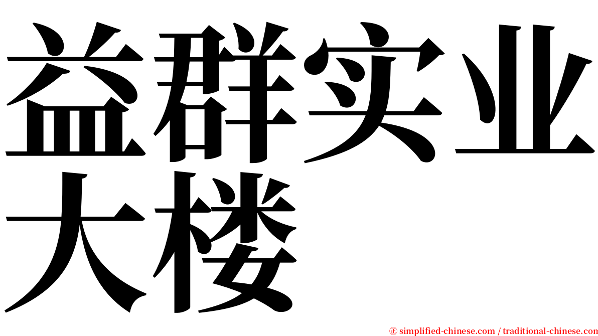 益群实业大楼 serif font