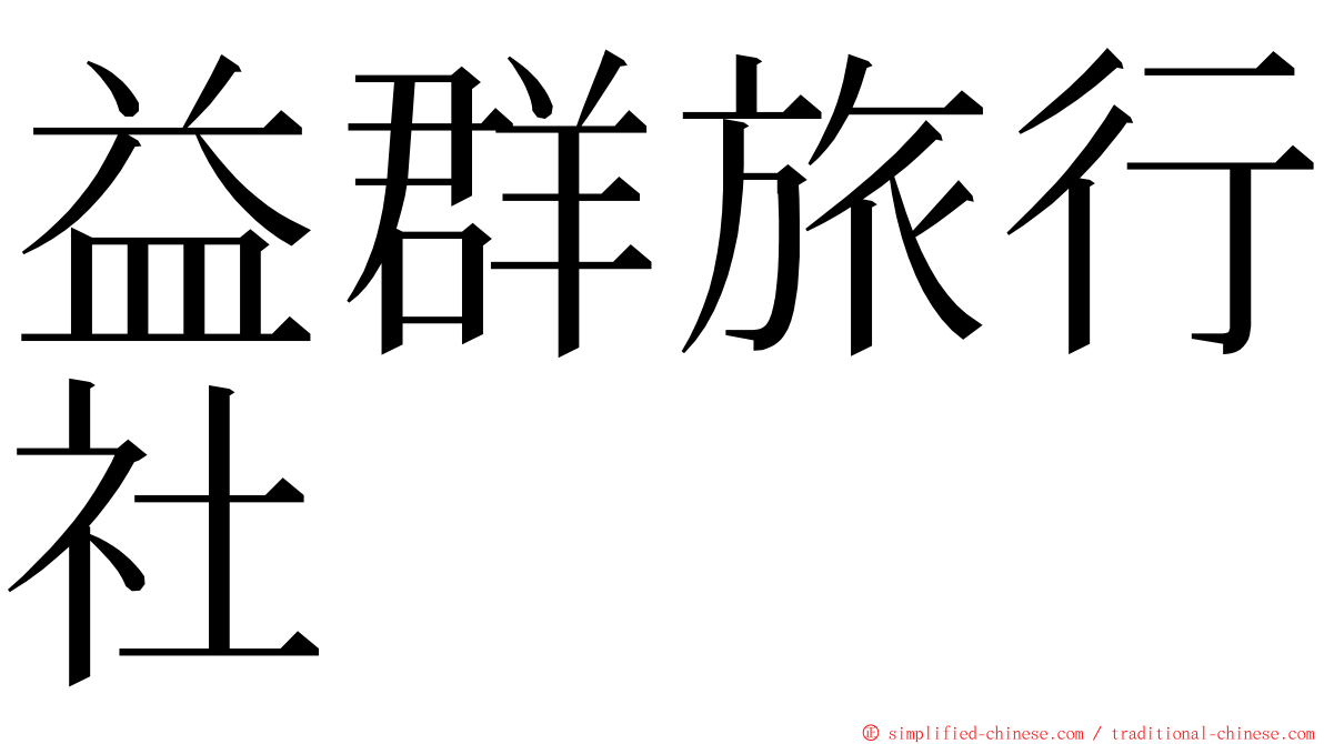 益群旅行社 ming font