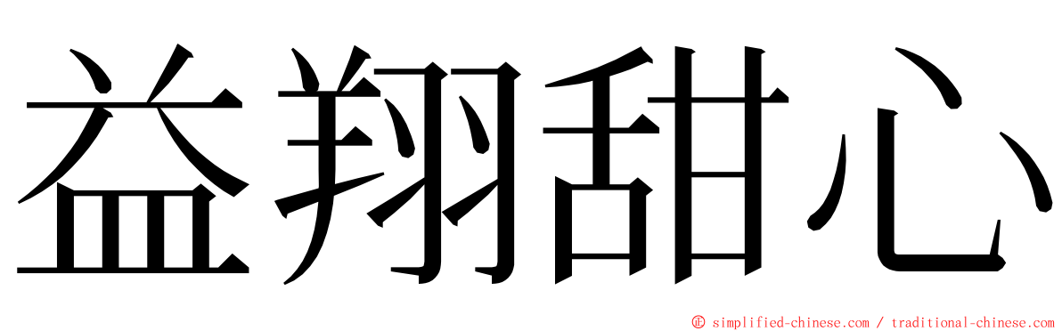益翔甜心 ming font