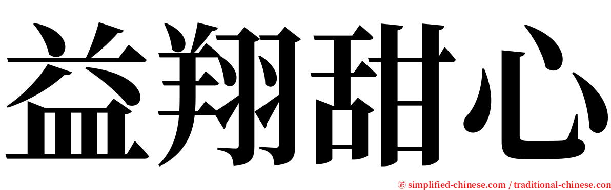 益翔甜心 serif font