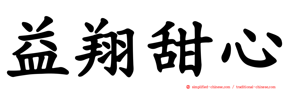 益翔甜心