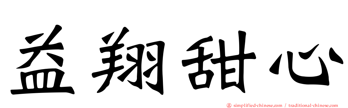 益翔甜心