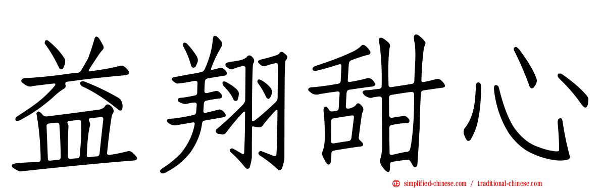 益翔甜心