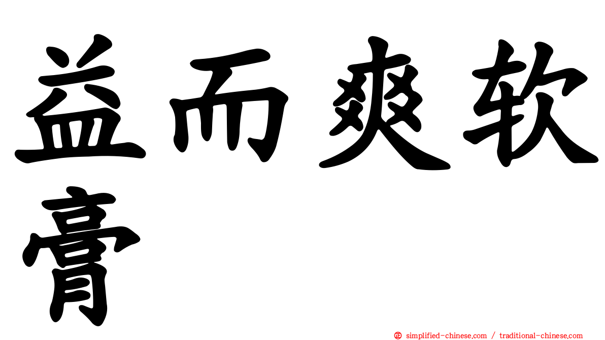 益而爽软膏