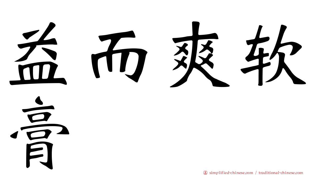 益而爽软膏