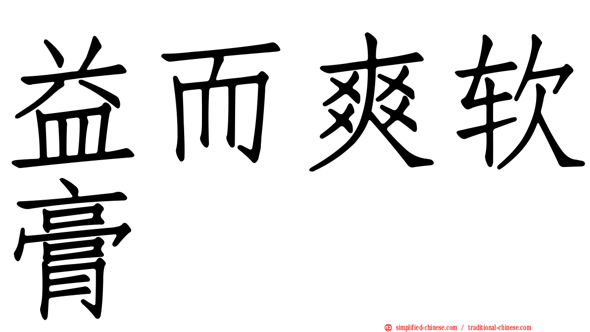 益而爽软膏