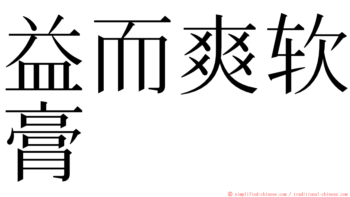 益而爽软膏 ming font