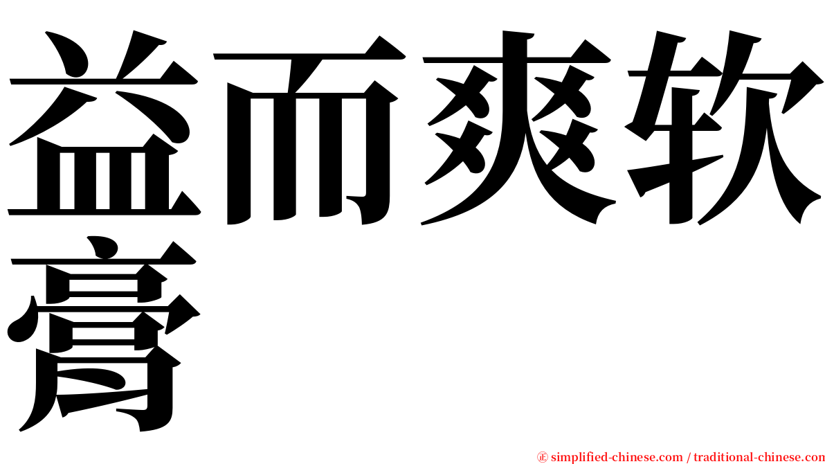 益而爽软膏 serif font