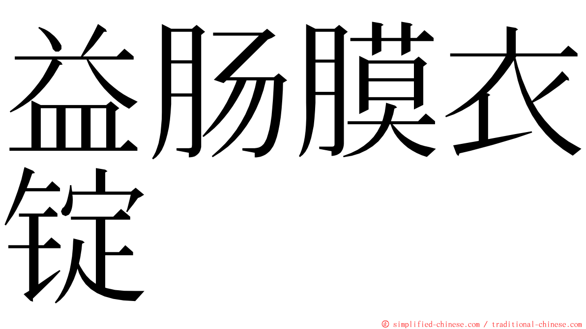 益肠膜衣锭 ming font