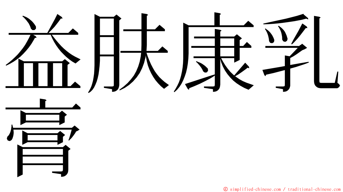 益肤康乳膏 ming font