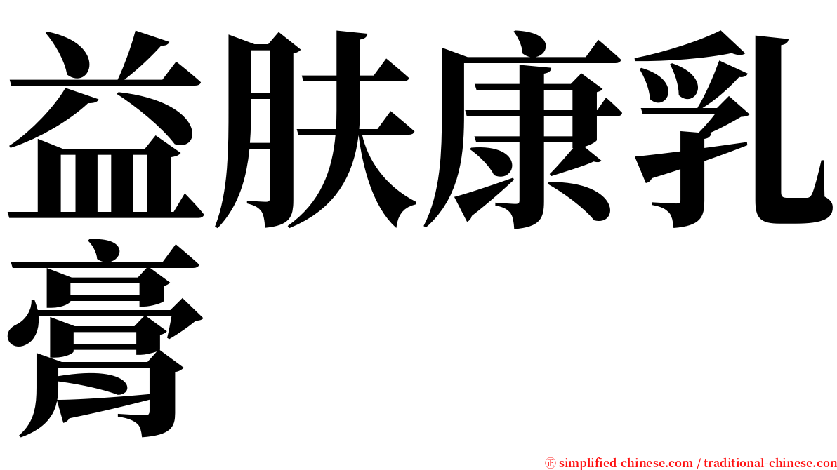 益肤康乳膏 serif font