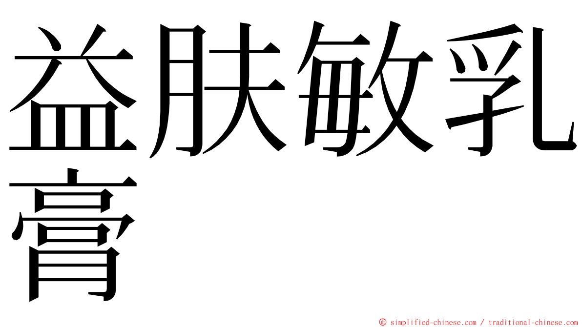 益肤敏乳膏 ming font