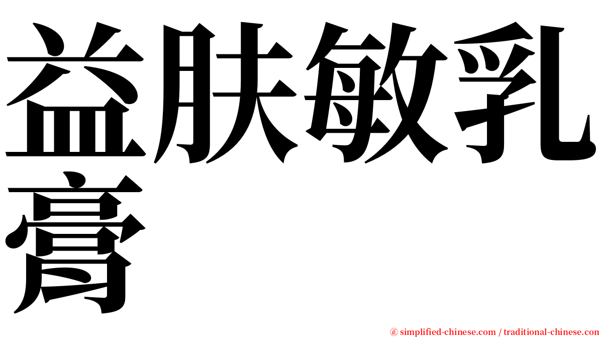 益肤敏乳膏 serif font