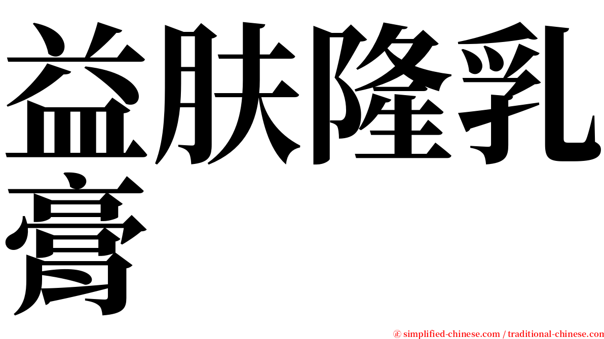 益肤隆乳膏 serif font