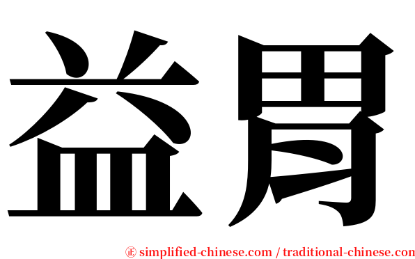 益胃 serif font