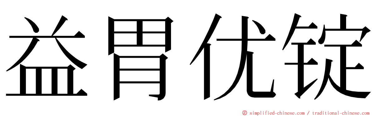 益胃优锭 ming font