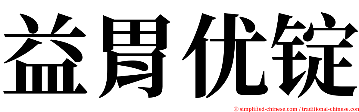 益胃优锭 serif font