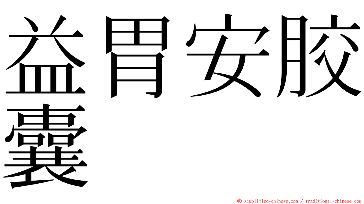 益胃安胶囊 ming font