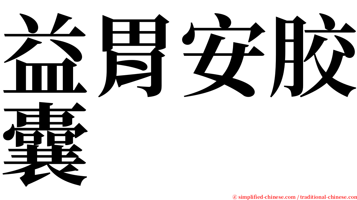 益胃安胶囊 serif font