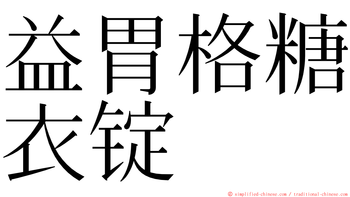 益胃格糖衣锭 ming font