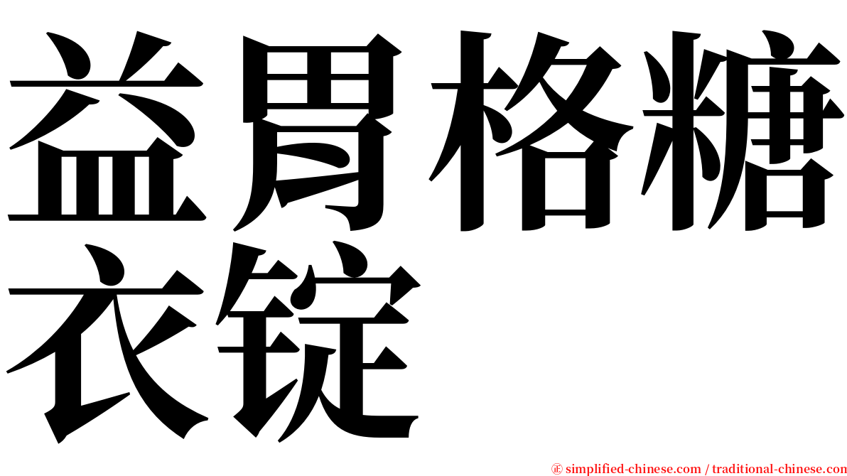 益胃格糖衣锭 serif font