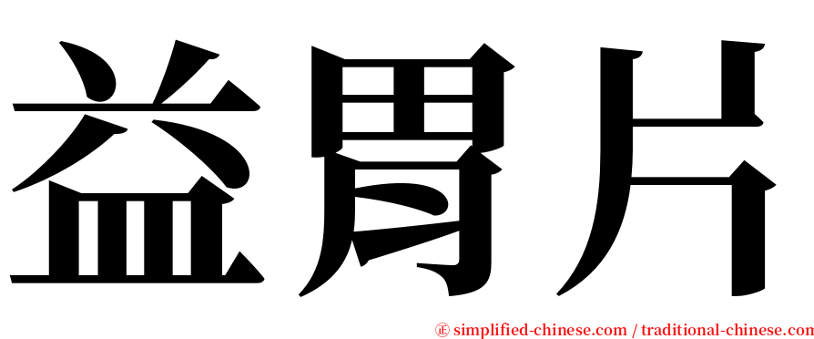 益胃片 serif font