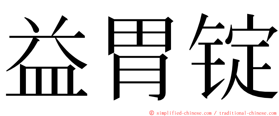 益胃锭 ming font