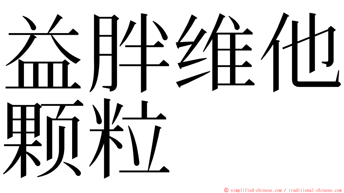 益胖维他颗粒 ming font