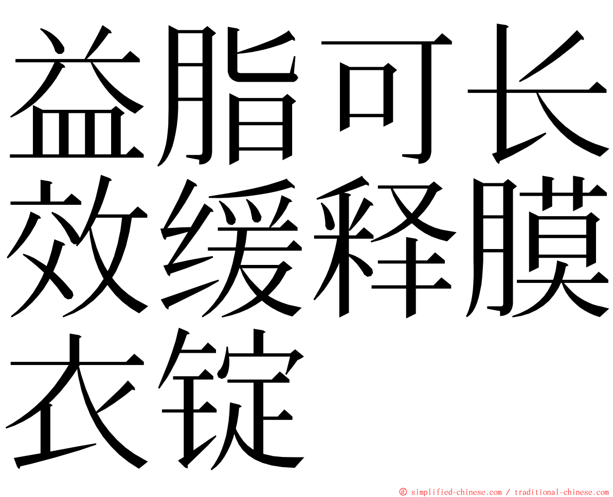 益脂可长效缓释膜衣锭 ming font