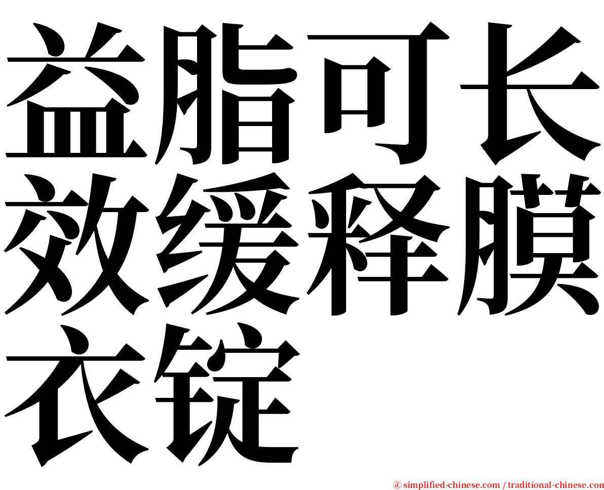 益脂可长效缓释膜衣锭 serif font