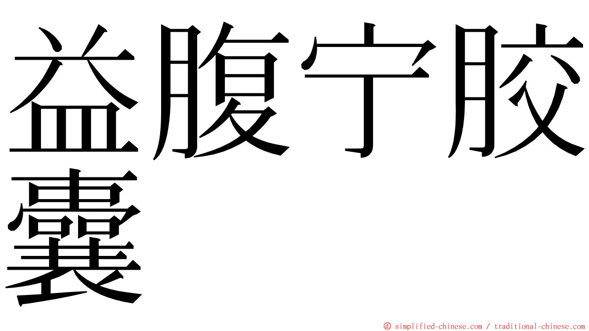 益腹宁胶囊 ming font