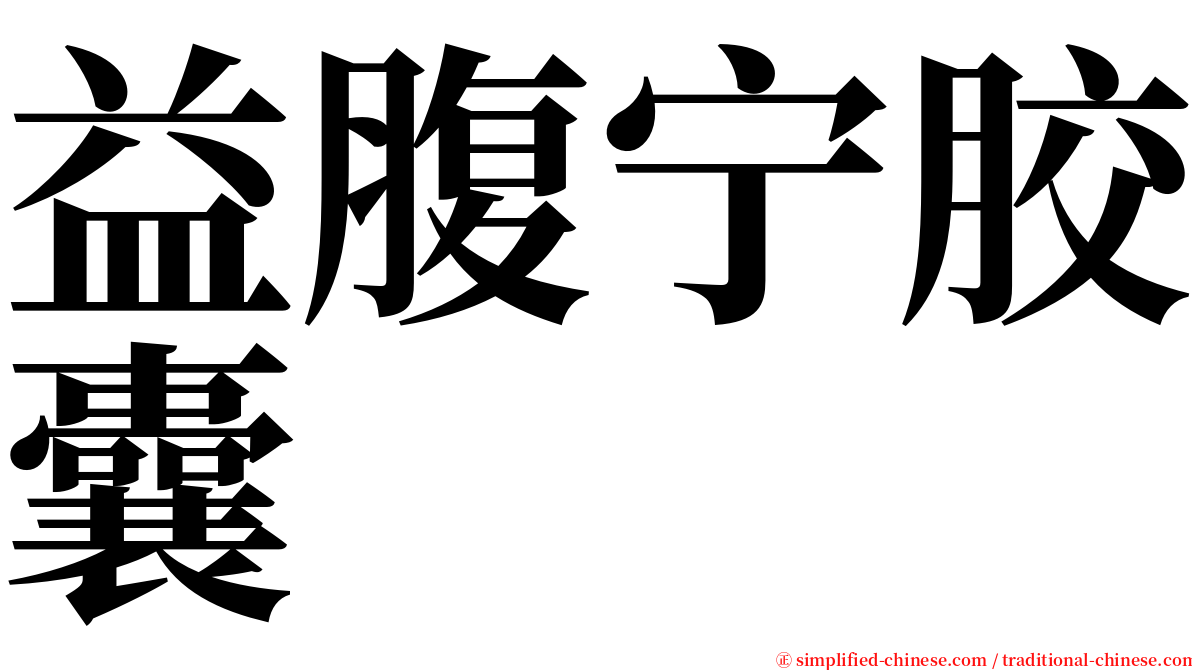 益腹宁胶囊 serif font