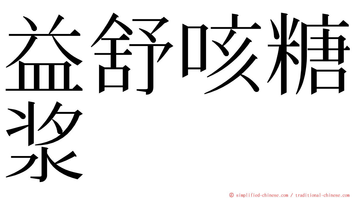 益舒咳糖浆 ming font