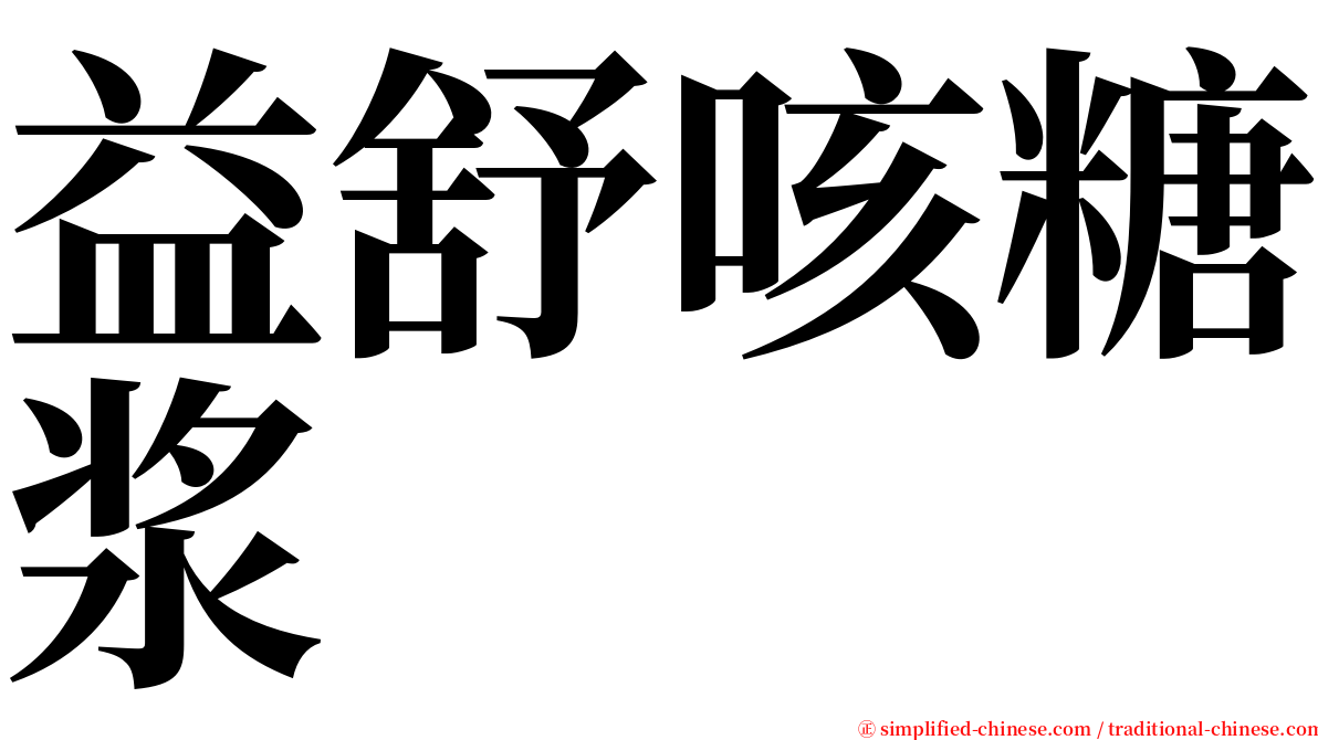 益舒咳糖浆 serif font