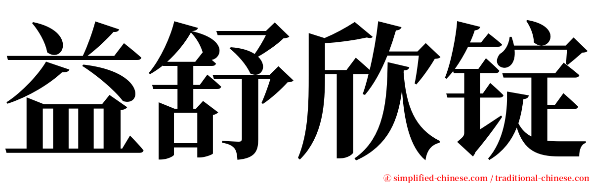 益舒欣锭 serif font