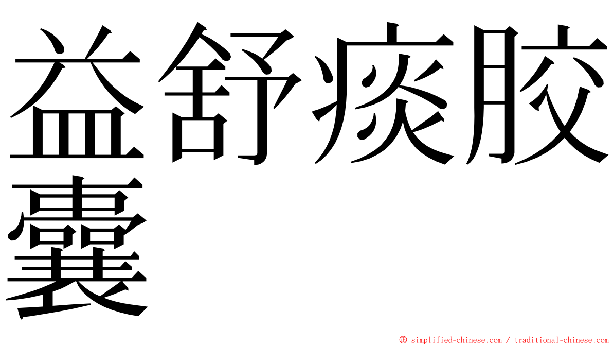 益舒痰胶囊 ming font