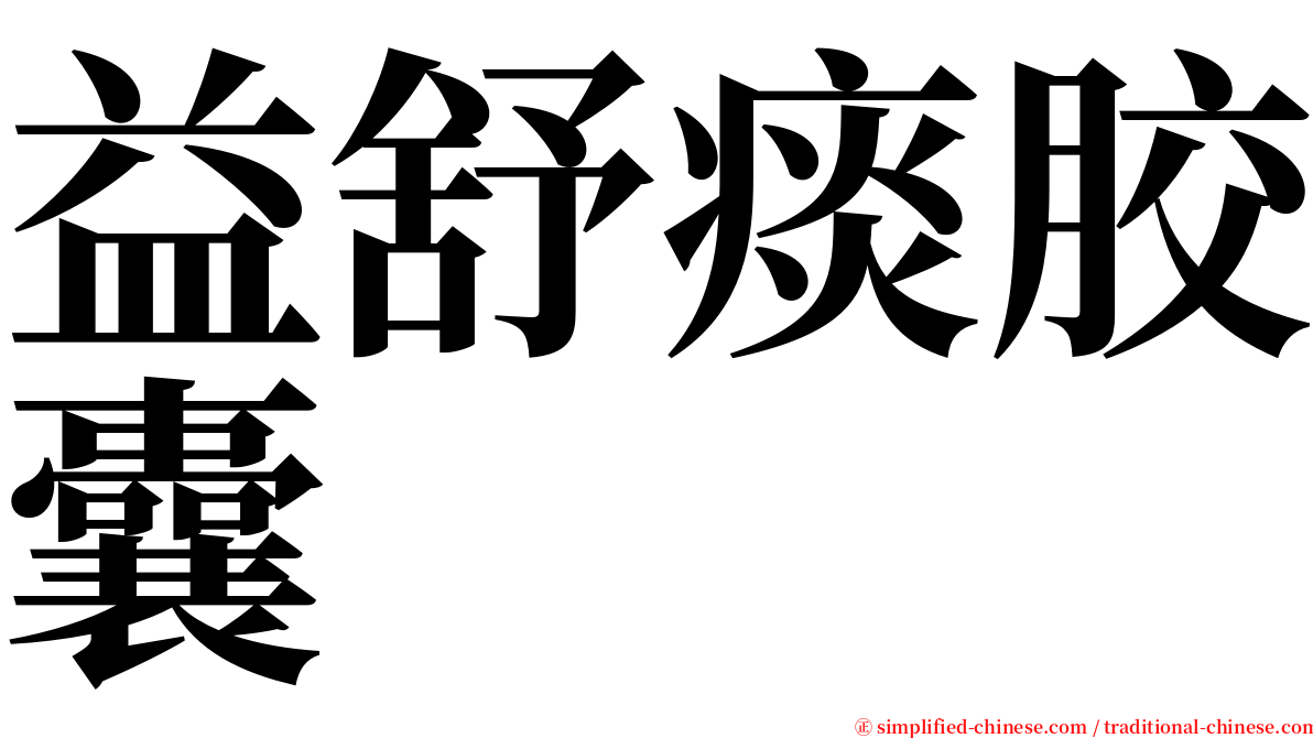 益舒痰胶囊 serif font