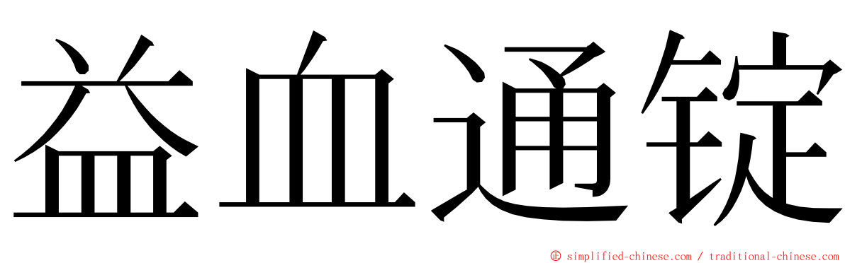 益血通锭 ming font