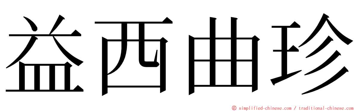 益西曲珍 ming font