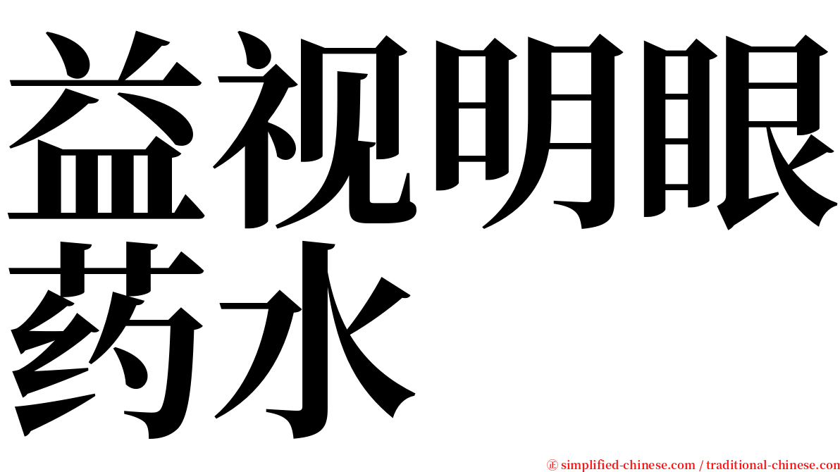 益视明眼药水 serif font