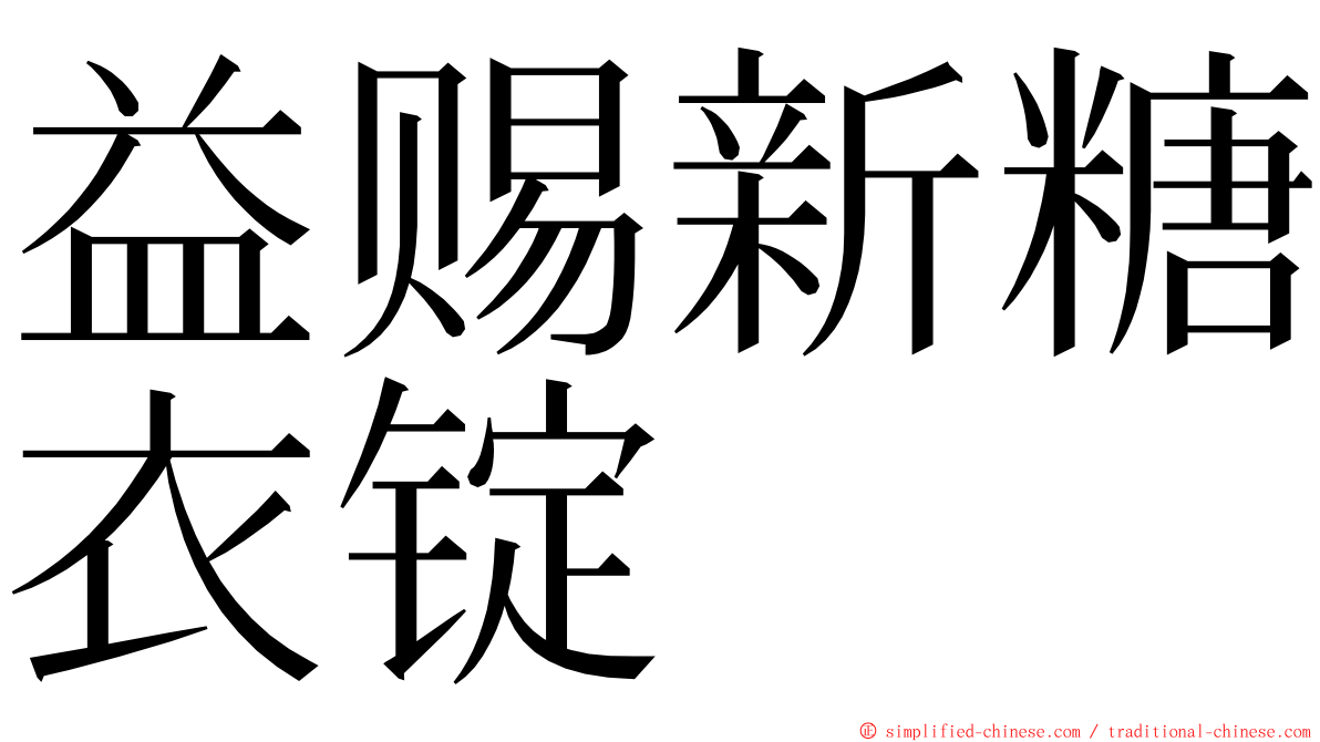 益赐新糖衣锭 ming font