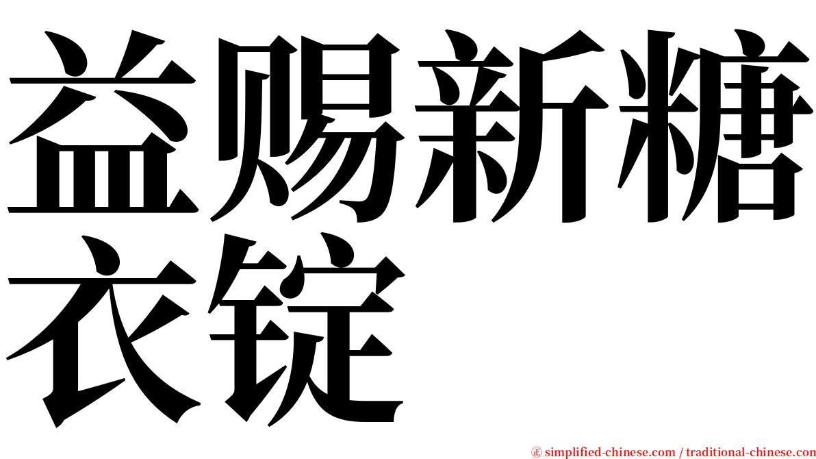 益赐新糖衣锭 serif font