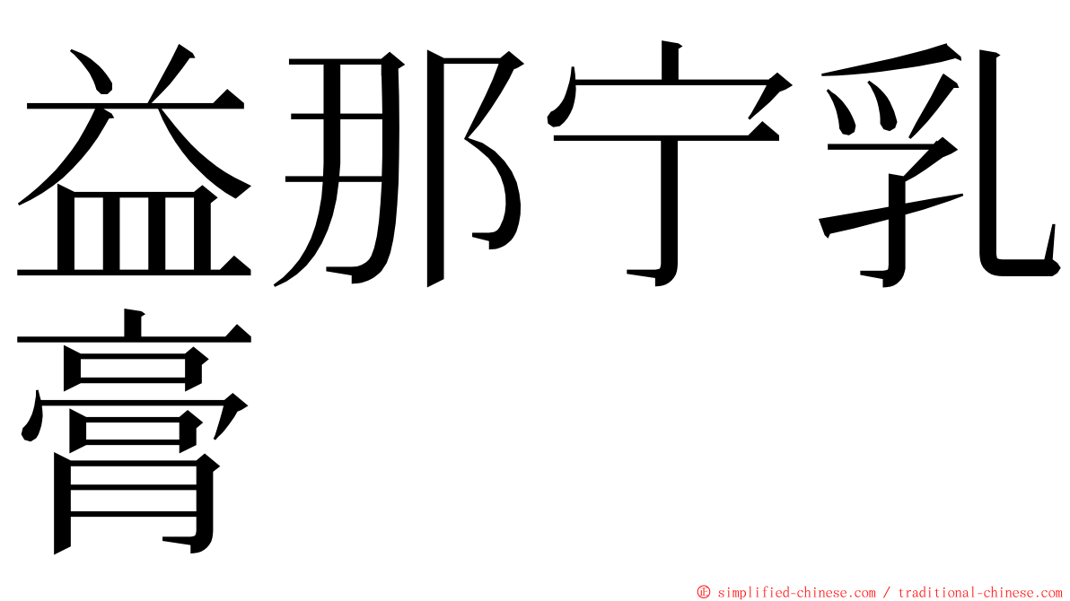 益那宁乳膏 ming font