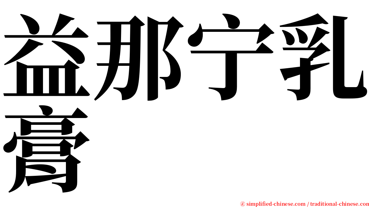 益那宁乳膏 serif font